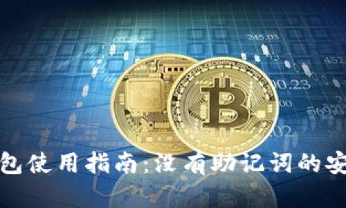 TokenIM 2.0钱包使用指南：没有助记词的安全性与管理介绍