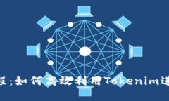 Tokenim使用教程：如何高效利用Tokenim进行数字资产