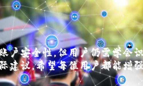   如何保护你的苹果手机免受TokenIM 2.0盗码威胁 / 
 guanjianci TokenIM, 苹果手机, 盗码, 网络安全 /guanjianci 

引言
随着科技的迅猛发展，手机已成为我们日常生活中不可或缺的一部分。尤其是苹果手机，凭借其优秀的硬件和软件生态系统，吸引了大量用户。然而，随着使用频率的增加，手机安全问题也日益凸显，尤其是TokenIM 2.0这样的应用程序，可能导致用户遭受盗码的风险。本文将详细探讨如何保护你的苹果手机免受TokenIM 2.0盗码威胁，提高你的网络安全意识。

什么是TokenIM 2.0？
TokenIM 2.0是一款安全的身份验证工具，旨在为用户提供双因素身份验证 (2FA) 服务。它可以生成一次性密码，以增强用户的账户安全性。用户在进行敏感操作时，如登录银行账户或进行在线支付，需要输入TokenIM生成的一次性密码，这样可以有效防止账户被黑客入侵。
然而，尽管TokenIM 2.0的设计初衷是为了提高安全性，但若不采取适当的安全措施，用户的手机和账户仍可能遭受盗码等风险。了解如何正确使用TokenIM 2.0，并采取额外的保护措施，至关重要。

苹果手机面临的主要安全威胁
苹果手机以其相对封闭的系统而著称，这一特点在一定程度上提高了安全性。但是，用户仍然面临多种安全威胁：
1. **网络钓鱼攻击**：黑客会通过假网站或恶意链接诱使用户输入个人信息，包括TokenIM 2.0生成的密码。用户一旦上当，其账户将立即面临被盗的风险。
2. **恶意应用程序**：某些恶意应用可能伪装成合法应用，试图从用户的设备窃取信息。一旦用户安装了这些应用，黑客便可以获取TokenIM 2.0的验证码。
3. **公共Wi-Fi安全**：在没有加密的公共Wi-Fi网络下使用TokenIM 2.0可能导致信息被拦截，黑客可以获取用户的验证码，从而盗取账户。
4. **设备丢失或被盗**：如果苹果手机丢失，特别是没有设置锁屏密码，黑客可能通过访问手机来获取TokenIM 2.0的信息。

如何保护你的苹果手机免受TokenIM 2.0盗码威胁？
为了防止盗码和提高手机安全性，用户可以采取以下预防措施：
1. **启用两步验证**：使用TokenIM 2.0时务必启用两步验证功能，这样即使密码被窃取，黑客仍需要获取另一项验证信息才能访问账户。
2. **定期更新应用程序**：确保TokenIM 2.0及其他应用程序保持最新状态，因为新版本通常包含安全补丁，有效减少安全漏洞。
3. **避免使用公共Wi-Fi**：在未加密的公共Wi-Fi网络中进行敏感操作时要格外小心，尽量使用数据流量或安全的VPN方式上网。
4. **安装杀毒软件**：在手机中安装可靠的杀毒软件，定期扫描以检测潜在的恶意威胁，并及时处理。
5. **小心下载应用**：务必只从App Store下载应用，避免未知来源的应用程序，这样可以减少恶意软件的风险。
6. **备份数据**：定期备份手机数据，以便在发生安全问题时能快速恢复数据，减少损失。

用户常见问题解答

1. TokenIM 2.0的安全性如何？
TokenIM 2.0作为双因素身份验证工具，其本身设计旨在提高用户账户的安全性。通过生成一次性密码，用户每次登录时都需要输入该代码，从而大大增加了账号被盗的难度。即使黑客得到了用户的密码，没有TokenIM 2.0生成的验证码，仍然无法登录账户。
然而，其安全性取决于用户的使用方式。以下是几个提高TokenIM 2.0安全性的方法：
1. **复杂密码**：使用强密码以防止简单的密码被暴力破解，确保密码的复杂性。
2. **定期更新验证码**：了解TokenIM 2.0的工作原理，定期检查生成的验证码，确保没有异常。
3. **保护设备**：将设备设备锁定，启用面部识别或指纹识别，以避免未授权访问。
总的来说，只要用户遵循基本的安全原则，并了解TokenIM 2.0的使用方法，其安全性是相对可靠的。

2. 如何识别网络钓鱼攻击？
网络钓鱼的方式多种多样，用户应保持警惕，以防止自身信息被窃取。以下是几个方法帮助用户识别网络钓鱼攻击：
1. **检查URL**：在输入任何敏感信息之前，仔细检查URL。合法的网站通常会使用HTTPS协议，确保网址是正确的，不要轻信通过邮件链接跳转的网站。
2. **邮箱发件人**：钓鱼邮件常常使用相似的电子邮件地址，因此请务必核实发件人的地址是否真实，是否存在拼写错误。
3. **语法和拼写**：许多钓鱼邮件表达较为粗糙，存在拼写或语法错误，通常会给人一种不专业的感觉。
4. **突发的请求**：若收到意外的紧急请求，例如“立即确认账户信息”，请务必保持警惕，不要急于行动。
增强对网络钓鱼攻击的识别能力，并自觉采取相应的安全措施，能够有效保护个人信息安全。

3. 有没有推荐的防病毒软件？
市面上有许多防病毒软件可供选择，以下是一些可靠的推荐：
1. **Avast Mobile Security**：提供全面的安全保护，包括病毒扫描和实时保护功能，同时用户界面友好，易于使用。
2. **Norton Mobile Security**：Norton 是业界知名的安全软件，提供防病毒保护、隐私保护和网络安全防护，适合需要更高级保护的用户。
3. **McAfee Mobile Security**：McAfee 不仅提供病毒防护，还设有找回手机功能、应用锁和安全浏览器等多项特色功能。
4. **Bitdefender Mobile Security**：为用户提供出色的保护，它的防病毒引擎在多个独立检测报告中表现优异，适合有高性能需求的用户。
选择防病毒软件时应考虑你的需求，例如是否需要防火墙、反钓鱼保护或隐私保护等，根据自身情况选择合适的安全软件。定期更新和扫描设备，能有效减少安全隐患。

4. 如何处理手机丢失后的安全风险？
手机一旦丢失，不仅个人隐私会受到威胁，账户安全也可能面临重大的风险。以下是处理手机丢失后的步骤：
1. **立即使用“查找我的iPhone”功能**：通过iCloud，使用“查找我的iPhone”来定位手机，尝试找回设备。
2. **远程锁定或擦除手机数据**：若无法找回手机，使用“查找我的iPhone”功能及时锁定设备，远程清除数据，确保隐私数据不被窃取。
3. **更改重要账户密码**：丢失手机后，及时更改所有重要账户的密码，包括银行、邮件、社交账号等，确保黑客无法入侵。
4. **通知手机号运营商**：联系你的服务运营商，要求暂停SIM卡服务，以避免被不法分子滥用通话和数据服务。
5. **监控账户活动**：在一段时间内密切关注所有重要账户的活动以防止未授权交易，若发现异常应及时采取行动。
6. **向警方报案**：可向当地警方报失，尤其是手机内包含重要数据或工作信息时，警方可能会协助追踪设备。
通过积极采取措施，能有效降低手机丢失后带来的安全风险，并保护个人信息安全。

5. 如何保持手机软件的最新状态？
保持手机软件的最新状态是确保安全的重要环节，以下是一些实用的方法：
1. **开启自动更新**：在iPhone的设置中，用户可以开启“自动下载应用更新”以及“自动下载iOS更新”，这样可以确保系统和应用程序始终是最新版本。
2. **定期手动检查更新**：用户也可以定期手动检查更新，打开App Store，点击右下角的更新，查看所有可用的应用更新。
3. **关注软件更新通知**：根据手机及应用程序的通知，及时了解更新信息，并在收到通知时及时进行更新。
4. **阅读更新日志**：在更新应用程序时，查看更新日志，了解每次更新所修复的安全漏洞和新增功能，增强用户对软件安全性的认识。
5. **清理不再使用的应用**：删除不再使用的程序，不仅释放存储空间，还能减少潜在安全风险。
通过上述方法，用户可持续保持手机软件的最新状态，从而有效降低应用程序和系统的安全风险。

总结
在现代社会，网络安全问题愈发突出，尤其是移动设备频繁被盗或遭受网络攻击的案例屡见不鲜。TokenIM 2.0作为一款提供双因素身份验证的工具，虽能有效提升账户安全性，但用户仍需学会识别潜在的安全威胁，采取必要的预防措施。
本文从TokenIM 2.0的概念入手，介绍了苹果手机面临的主要安全威胁以及如何保护手机安全的相关措施。此外，还回应了用户的常见问题，提供了详细的解答和实际建议。希望每位用户都能增强自身的安全意识，合理使用技术工具，在面对网络安全时如臂使指，保护自己的隐私与财产不被盗取。