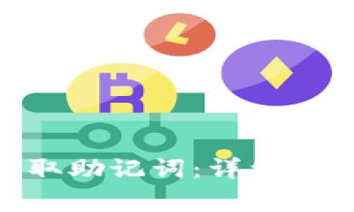 如何仿Tokenim获取助记词：详细指南与常见问题解答