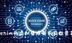 Tokenim的虚拟货币解析及投资策略