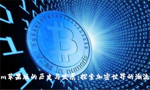 Tokenim苹果版的历史与发展：探索加密世界的潮流和机遇
