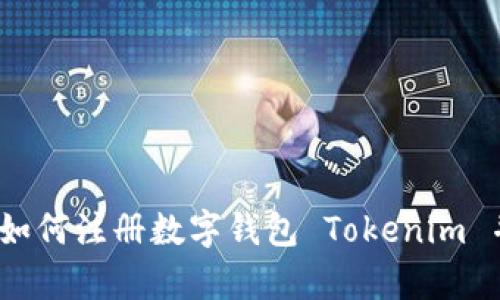 全面指南：如何注册数字钱包 Tokenim 并有效使用
