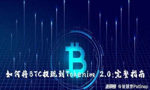 如何将BTC提现到Tokenim 2.0：完整指南