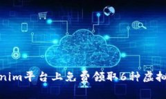 如何在Tokenim平台上免费领取6种虚拟币的全攻略