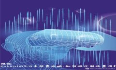 模板  tokenim2.0手续费攻略：如何减少转账费用？