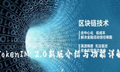 TokenIM 2.0新版介绍与功能详解