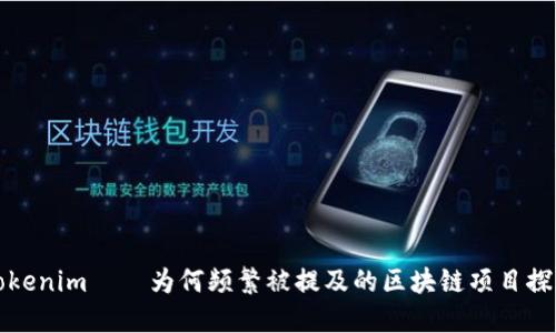 Tokenim——为何频繁被提及的区块链项目探索