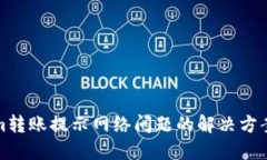 Tokenim转账提示网络问题的解决方案与技巧