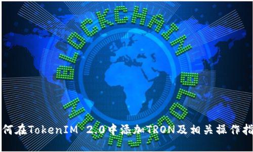 如何在TokenIM 2.0中添加TRON及相关操作指南
