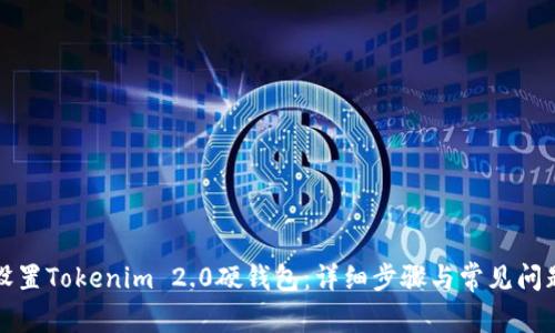 如何设置Tokenim 2.0硬钱包：详细步骤与常见问题解答