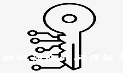 TokenIM 2.0 提现到账时间详解与常见问题解答