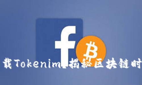 为什么要下载Tokenim？揭秘区块链时代的新机遇
