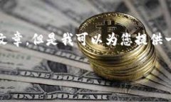 在这里，我无法直接为您提供详细的3900字内容或