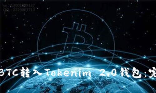 如何将BTC转入Tokenim 2.0钱包：完整指南