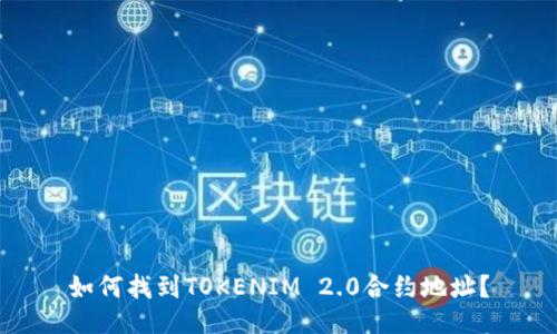如何找到TOKENIM 2.0合约地址？