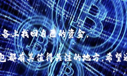   Tokenim 2.0冷钱包升级详解与使用指南 / 
 guanjianci Tokenim, 冷钱包, 升级, 数字货币 /guanjianci 

Tokenim 2.0冷钱包升级概述
在数字货币领域，冷钱包的安全性至关重要。Tokenim 2.0冷钱包的推出，标志着其技术与功能的重大升级。这次升级不仅提升了用户的使用体验，还强化了系统的安全性。本文将逐一解析Tokenim 2.0冷钱包的功能、使用方法，以及在升级过程中面临的挑战与解决方案。

Tokenim 2.0冷钱包的主要新功能
Tokenim 2.0带来了一系列的新功能，下面将详细介绍其中几个重要的功能。

h4新用户界面/h4
Tokenim 2.0采用了更加简洁直观的用户界面，用户可以更容易地找到所需的功能，减少在使用过程中的时间成本。

h4增强的安全性/h4
安全性是冷钱包最重要的属性之一。Tokenim 2.0引入了多重签名技术和生物识别验证。这意味着，访问钱包需要多个签名或指纹，从而大大减少了被盗用的风险。

h4支持更多数字货币/h4
新版钱包支持的数字货币种类更为丰富。用户可以在同一个钱包中管理多种数字资产，简化管理流程。

h4更高的交易速度/h4
Tokenim 2.0通过交易确认流程，减少了用户在进行交易时的等待时间。这一功能对活跃的交易者尤为重要。

Tokenim 2.0冷钱包的使用方法
Tokenim 2.0的使用方式相对简单，但对于新用户仍需了解一些基本步骤。

h4下载与注册/h4
首先，用户需要从Tokenim官方网站或应用商店下载适合自己设备的版本。在下载和安装完成后，用户需进行注册，包括设置密码和选择安全问题。

h4充值与提现/h4
用户在注册成功后，可以选择将数字货币充值至冷钱包。提现流程也同样简单，用户只需按照界面上的提示进行操作即可。

h4资金管理/h4
用户可以在钱包内查看当前资金情况，进行资产的增减、兑换等操作。此外，Tokenim 2.0支持分类查看不同资产，方便用户进行管理。

Tokenim 2.0冷钱包的安全性分析
在数字货币行业，安全问题是用户最为关注的焦点。Tokenim 2.0采用了诸多安全措施，以保障用户资产的安全性。

h4多重签名技术/h4
多重签名技术是Tokenim 2.0的一大亮点。只有获得预设数量的有效签名，才能完成交易，这有效提高了钱包的安全性。

h4生物识别验证/h4
生物识别技术使得用户在登录时可以使用指纹识别或面部识别进行身份验证，这普遍被认为是比传统密码更安全的方式。

h4定期安全检查/h4
开发团队承诺定期对系统进行安全检查与漏洞修复，以防止潜在的网络攻击。这个措施有效提高了用户对钱包的信任度。

Tokenim 2.0的用户反馈
对于Tokenim 2.0的推出，用户普遍持积极态度，尤其是在安全性和使用体验上。许多用户反馈认为新版本在界面友好性和功能性上都有了显著改善。

h4积极反馈/h4
用户普遍反映多重签名和生物识别验证功能让他们对于资产的安全性更加放心，且新界面让操作更加简便。

h4改进建议/h4
当然，也有用户提出了一些改进建议，如希望增加更多的交易对和提供24小时在线客服。这些反馈为产品后续的更新提供了良好的指导思路。

常见问题解答

h41. Tokenim 2.0冷钱包如何确保安全性？/h4
Tokenim 2.0采取了多重安全措施，包括多重签名和生物识别技术，有效加强了用户钱包的安全性。此外，开发团队定期进行安全检查，及时修复潜在漏洞。

h42. 如何更新到Tokenim 2.0版本？/h4
用户可以通过Tokenim官方网站或相应的应用商店进行更新。具体步骤包括卸载旧版本、安装新版本并按照提示完成数据迁移。

h43. 冷钱包与热钱包的区别是什么？/h4
冷钱包是指不与互联网连接的数字货币钱包，更加安全。热钱包则是与互联网连接的，可随时进行交易。用户应该根据自身需要选择使用。

h44. Tokenim 2.0支持哪些数字货币？/h4
Tokenim 2.0支持包括但不限于比特币、以太坊、莱特币等多种主流数字货币。用户应关注官方发布的最新支持名单。

h45. 如何恢复Tokenim 2.0冷钱包的资金？/h4
在使用Tokenim 2.0时，用户如需恢复钱包资金，应提供之前设置的恢复助记词或私钥。通过恢复功能，用户可以在新设备上找回自己的资金。

综上所述，Tokenim 2.0冷钱包的升级从多个方面提升了用户体验与安全性。无论是新手用户还是资深玩家，新的冷钱包都有其值得关注的地方。希望通过本文，能为用户提供一个全面的了解与使用指南。