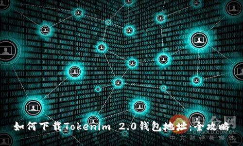 如何下载Tokenim 2.0钱包地址：全攻略