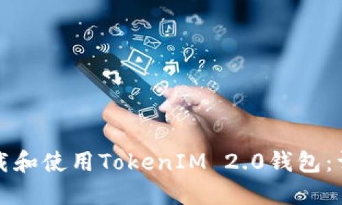 如何下载和使用TokenIM 2.0钱包：详细指南
