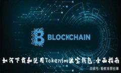 如何下载和使用Tokenim波宝钱包：全面指南