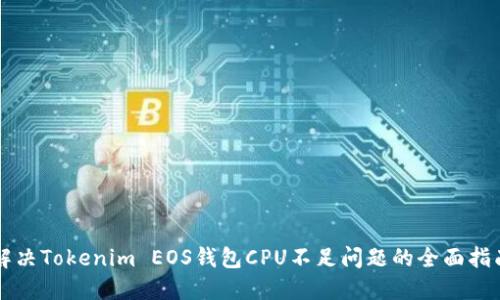 解决Tokenim EOS钱包CPU不足问题的全面指南