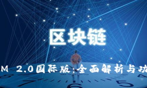 TokenIM 2.0国际版：全面解析与功能评测