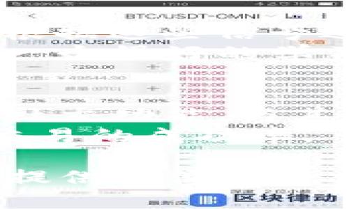   如何下载Tokenim的苹果肌功能？ / 
 guanjianci Tokenim, 苹果肌下载, 苹果肌功能, Tokenim使用教程 /guanjianci 

一、什么是Tokenim的苹果肌功能？
Tokenim是一款在区块链行业中流行的加密货币交易平台，苹果肌功能是其最新推出的一项创新功能，旨在为用户提供更加直观、便捷的交易和投资体验。苹果肌主要是通过社交化的方式，连接用户与平台的交易活动，用户可以在平台内轻松获取市场动态、交易信号、行情分析等信息，旨在提升用户的交易决策能力。

二、为什么需要下载Tokenim的苹果肌功能？
随着加密货币市场的日益繁荣，传统的交易方式已经不能满足广大用户对信息和交易操作的需求，Tokenim的苹果肌功能通过社交圈的构建，使得用户可以更好地互相交流和分享交易经验。此外，苹果肌的内容和功能设计也以用户体验为中心，使得操作更加简单易懂，有助于新手快速上手，帮助用户在复杂的市场中找到合适的投资策略。

三、如何下载Tokenim的苹果肌功能？
下载Tokenim苹果肌功能的过程相对简单。首先，用户需要前往Tokenim的官方网站或应用商店，进行搜索。用户可以通过手机应用商店搜索“Tokenim”，或访问Tokenim的官网，随时获取最新版本的下载链接。
确保你的设备操作系统满足Tokenim的要求。如果你是在安卓设备上，建议访问Google Play商店，而iOS用户则可以直接访问App Store。在找到Tokenim应用的页面后，点击“下载”或“获取”按钮，下载安装完成后，打开应用，注册账户或登录已有账户，进入主界面。
吸引用户的是，Tokenim在新的版本中加入了许多趣味性和实用性结合的功能，苹果肌正是其中之一，它会在主界面上显著标示，让用户一眼就能找到相关功能接口。

四、Tokenim的苹果肌功能的优势
Tokenim的苹果肌功能除了提供基础的交易服务外，最大的优势在于其社交性和功能多样性。用户可以在平台内随时分享和接收交易想法、投资经验、成功案例等信息。同时，用户还可以实时查看热门的交易和投资信号，以便在市场变化时作出迅速反应。
除了社交功能，Tokenim的苹果肌还提供了一系列实用的工具，例如实时行情监控、交易图形分析、智能分析算法等。这样的设计使得用户即使是初次接触加密货币交易，也能够很快找到适合自己的投资方法。
诸如此类的功能保证了用户在交易的过程中，不再孤单，大家可以一起分享，互助。Tokenim的苹果肌能创建一个友好的投资氛围，这是平台吸引用户的重要因素之一。

五、注意事项及解决方案
在下载和使用Tokenim的苹果肌功能时，用户需要注意网络安全与正版软件问题。确保从官方渠道下载应用是第一要务，避免安装来路不明的软件，避免盗号和信息泄露的问题。此外，定期更新App也是保持软件安全的有效方法。
如果在使用过程中遇到问题，可以查看官方网站上的用户指南和FAQ，或者直接联系Tokenim的客服团队进行咨询。社区论坛也是寻求帮助的好地方，总有其他用户愿意分享他们的经验。

可能相关的五个问题
1. Tokenim的苹果肌功能适合哪些用户？
Tokenim的苹果肌功能设计时充分考虑了各类用户的需求，因此无论是新手还是资深交易者，均能从中受益。对于新手用户，苹果肌能够提供易于理解的交易信号和市场分析，帮助他们更快地融入这个行业。
而对于资深交易者来说，他们可以利用苹果肌的社交功能与他人沟通交流，从而获得更广泛的市场洞察和交易策略。这种功能的双向性，使得Tokenim的苹果肌能够成为所有层级用户的良好选择。

2. Tokenim的苹果肌如何保护用户的隐私？
Tokenim非常重视用户的隐私保护，苹果肌功能采用了多项安全技术来进行保护。首先，所有用户的交易数据和个人信息都将经过加密处理，避免信息泄露。此外，Tokenim也在用户隐私政策中对数据的使用做了详细说明，确保透明。用户在注册时也需要同意相关条款，进一步保护其个人隐私。
如果用户在使用过程中遇到任何信息泄露或隐私问题，Tokenim提供了多种方式让用户能有效反馈和解决此类问题。用户可以通过客服热线或社交媒体平台与Tokenim沟通，寻求帮助。

3. Tokenim苹果肌的功能更新频率如何？
Tokenim团队非常注重产品的迭代更新，报名参加用户社区反馈的意见和建议，以更好地完善苹果肌功能。一般来说，Tokenim会定期进行系统维护和更新，每次更新都会修复已知的bug并适时推出新的功能。
用户可以在应用内设置功能提醒，当有版本更新时，系统会及时通知用户，以确保大家能够体验到最新的功能和服务。从而享有更顺畅的交易体验。

4. 苹果肌如何在Tokenim中进行交易？
在Tokenim的苹果肌中进行交易极为方便。用户只需要打开应用，选择“苹果肌”功能板块，系统会根据大数据分析展示当前市场热门的交易趋势和信号。用户可以根据这些信号进行实时买入或卖出。
此外，苹果肌还提供了虚拟模拟交易功能，让用户在没有资金风险的情况下，体验交易的流程与理念，从而累积经验。虽然这并不等同于在真实市场中交易，但也是一个很好的学习机会。

5. 如何提高使用Tokenim苹果肌的交易成功率？
为了提高交易成功率，用户可以通过多种方式自己的交易策略。首先是关注市场动态和行情分析，利用苹果肌所提供的实时信息，抓住机会。其次，充分利用社区的社交功能，与其他用户探讨交易策略和经验，构建良好的信息源。再者，保持情绪稳定，避免因市场波动而产生的恐慌情绪会影响决策。
最后，用户可以为自己设定合理的交易目标，避免过度追求短期收益而忽视长期投资的效果。结合实际情况，使得每一步的交易决策都有实质依据，从而有效提升交易的成功率。

通过以上的介绍和分析，可以看出Tokenim的苹果肌功能在当前市场中有着广泛的应用价值，并且是适合各类用户的。这一创新设计不仅提高了用户的互动性，也提供了便捷的交易平台，为加密货币交易的未来发展奠定了良好的基础。希望本文对读者在了解和使用Tokenim的苹果肌功能上，提供了有益的帮助。