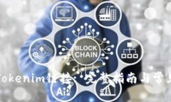 如何查看Tokenim链接: 完整指南与常见问题解析