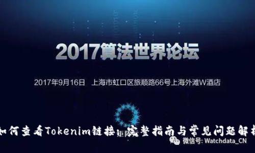 如何查看Tokenim链接: 完整指南与常见问题解析