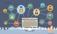 如何使用TokenIM放置比特币：完全指南与实用技巧