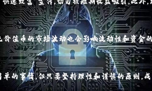   如何识别tokenim2.0钱包中的无价值币，并有效降低投资风险 / 
 guanjianci tokenim2.0, 无价值币, 投资风险, 加密货币 /guanjianci 

在加密货币市场中，投资者们时常面临着大量的信息和交易选择，而tokenim2.0钱包作为一种新兴的数字资产存储方式，逐渐受到关注。然而，由于市场上充斥着各类加密货币，许多币种可能并不具备真正的投资价值，辨别这些无价值币对于每个用者来说都极为关键。在这篇文章中，我们将深入探讨如何在tokenim2.0钱包中识别无价值币，并提供有效的投资策略，以帮助用户降低潜在风险。

### 1. 什么是无价值币？

无价值币（或称“垃圾币”）是指那些在市场上缺乏实际用途、技术支持或用户基础的加密货币。它们往往因项目方的过度宣传或市场炒作而获得短暂的关注，然而一旦热度消退，这些币种会迅速贬值，造成投资者损失。无价值币可能由于以下几方面原因而形成：

- **缺乏实际应用场景**：很多新推出的币种没有明确的应用场景，无法为用户提供实质性的价值。这些币种往往依赖于投机行为，短期内吸引投资者关注，但长期来看难以生存。

- **项目方不透明**：一些加密项目的开发团队不够透明，缺乏公开的信息披露，使得投资者无法判断项目的真实价值。

- **市场操控及造假**：在加密货币市场中，部分团队通过虚假的宣传和操控手段使币价短期暴涨，但一旦被揭露，币价便会崩盘。

### 2. 如何识别无价值币？

#### 2.1 研究项目白皮书

一份好的白皮书应详细描述项目的背景、技术解决方案、团队成员以及融资情况等。投资者应仔细阅读白皮书，以评估项目的可靠性。值得注意的是，若白皮书中语句模糊、缺乏逻辑性的内容，或根本无法解释其技术实现，通常应当引起警惕。

#### 2.2 检查团队背景

项目团队的资历和经验对其成功至关重要。如果团队中缺乏在区块链领域运作的专业人士或经历过成功项目的成员，则该项目的可信度可能较低。投资者可通过LinkedIn等社交平台查找团队成员的历史记录，辨别其背景的真实性。

#### 2.3 观察市场表现

无价值币通常在短时间内波动幅度极大，其价格往往受到市场操纵影响，且缺乏稳定的交易量。投资者可以通过查看币种交易量的变化、历史价格走势及其与市场大盘（如比特币、以太坊）的关联性，来分析该币种的投资潜力。

#### 2.4 社区活跃度

一个成功的加密项目通常会有活跃的社区支持，投资者可以观察项目的社交媒体、论坛讨论等渠道，了解用户的反馈意见及热度。如果社区活动冷淡或者信息量稀少，这可能意味着项目未得到广泛认可，同时也表明其潜在的风险。

### 3. 投资风险管理策略

投资加密货币存在一定风险，但可以通过一些策略来降低潜在损失。以下是几种有效的风险管理策略：

#### 3.1 分散投资

在投资中，分散投资是减小风险的重要手段。投资者不应该将所有资金集中于单一的币种，而是应当在多个潜力项目中分配资金，确保某个项目的失败不会导致整体投资的巨大损失。

#### 3.2 设置止损和止盈

设置止损和止盈可以有效保护投资者的资金。止损是指设置一个特定价格，一旦币价跌至该价格即自动出售以限制损失。而止盈则是在币价达到预期水平时锁定利润。此举可以避免因市场过度波动而产生情绪决策导致的损失。

#### 3.3 持续学习和跟踪市场动态

加密货币市场瞬息万变，投资者应定期学习新的知识并关注市场动态，及时调整投资策略。参加相关的研讨会、阅读分析文章、关注专业的媒体领域，都是提升自身判断能力的有效方式。

### 4. 常见相关问题

在对tokenim2.0钱包与无价值币的探索中，投资者可能会遇到以下相关问题：

#### 问题1：如何评估一个币种的潜力？

评估一个币种的潜力可以从多个维度角度入手，包括项目的技术背景、市场需求、团队背景等。首先，分析项目的核心技术或服务是否能够解决实际问题，以及市场上是否存在相应的需求；其次，研究团队的背景和能力，识别其过往在区块链领域的业绩；最后，实时跟踪该币种的市场表现和社区动态，确保在投资决策时以数据为依据。

#### 问题2：tokenim2.0钱包的安全性如何？

确保资产的安全是投资者最关注的问题之一。tokenim2.0钱包提供多重安全措施，包括私钥存储、双重身份验证等功能。此外，用户及其资产的安全不仅依赖于钱包自身的功能，还需注意用户的安全习惯，例如使用复杂密码和定期更换等。投资者还应定期备份资产信息，确保在遭遇事故时能够及时处理。

#### 问题3：如何选择值得投资的代币？

选择投资代币时，投资者应综合考虑多个因素。首先，了解代币的背景和技术路线图，明确其发展前景；其次，关注代币的市场流动性，确保在需要时能够方便买入或卖出；最后，投资者还应评估代币的社区影响力和媒体曝光度，了解公众对该代币的反应，以及市场的总体趋势。

#### 问题4：如何避免加密货币投资中的陷阱？

避免加密货币投资中的陷阱需要提高警惕，并做好充分的研究准备。投资者在参与任何项目之前，务必详细审查该项目的白皮书、市场表现和团队背景。此外，要小心市场上的“快速致富”宣传，切勿被短期收益吸引。此外，跟随专业人士和研究团队的意见也是避免损失的重要方式。

#### 问题5：无价值币对加密市场的影响有哪些？

无价值币的崛起与消亡不仅影响着投资者，也对整个加密市场的健康发展产生深远影响。垃圾币的泛滥可能导致投资者信心的下降，使得更多人对加密市场产生疑虑。此外，无价值币的市场波动也会影响流动性和资金的集中，从而影响整体市场的稳定性。保持市场的透明性，鼓励合理投资理念，能够促进市场的良性循环与可持续发展。

### 结论

通过深入研究和持之以恒的学习，投资者能够有效识别tokenim2.0钱包中的无价值币，并制定相应的风险管理策略，以全方位保障自己的投资安全。投资加密货币并非一件简单的事情，但只要坚持理性和谨慎的原则，成功并非遥不可及。希望每位投资者在这个快速发展的领域中，能够找到适合自己的投资方式，收获满意的结果。