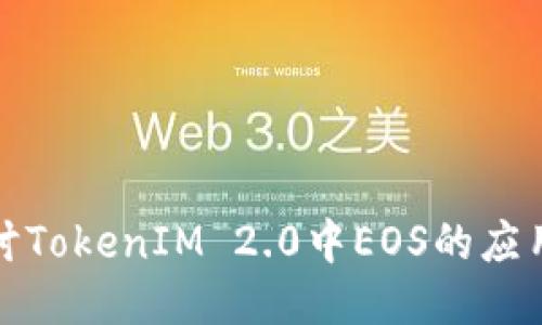 深入探讨TokenIM 2.0中EOS的应用与影响