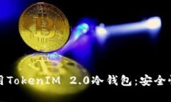 如何选择和使用TokenIM 2.0冷钱包：安全性与便捷性