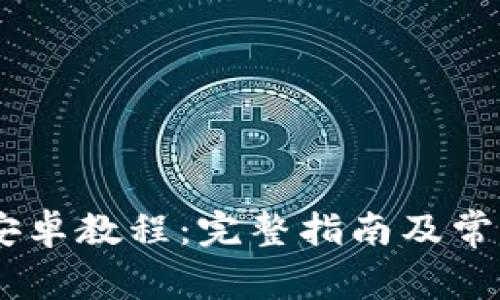Tokenim 安卓教程：完整指南及常见问题解答