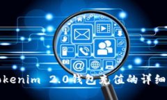 如何向Tokenim 2.0钱包充值的详细使用教程