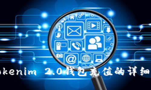 如何向Tokenim 2.0钱包充值的详细使用教程