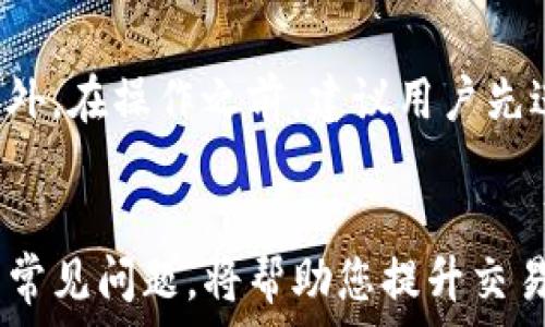  
alatokenim如何提币到火币/ala

关键词 
tokenim, 火币, 提币, 加密货币/guanjianci

引言
在当今的加密货币市场中，用户需要能够流畅地转移资产到不同的平台以实现更高的灵活性与投资机会。tokenim作为一种新兴的加密货币平台，提供了一系列便捷的服务。本文将详细探讨如何将tokenim提币到火币，涵盖每一个步骤，并分析相关的注意事项与常见问题。

第一部分：了解tokenim和火币
在深入探讨提币操作之前，让我们首先了解一下tokenim和火币这两个平台。
tokenim是一种新兴的数字资产平台，主要面向全球用户，提供多种加密货币的交易以及资产管理功能。它希望通过提供简单易用的界面和强大的功能来吸引用户。而火币则是世界领先的数字货币交易平台之一，成立于2013年，提供多种加密资产的交易服务，用户群远超百万。

第二部分：为何选择火币作为交易平台
选择火币作为交易平台的原因有很多。其中，手续费低、支持多种币种、界面友好以及强大的安全保障都是其受欢迎的原因。用户能够在火币上方便地进行交易、投资和资产管理。

第三部分：如何在tokenim平台上进行提币操作
在tokenim平台上提币的过程相对简单，但需要用户注意以下几个步骤：
ol
    listrong登录tokenim账户：/strong首先，用户需要登录自己的tokenim账户，确保使用的是实名认证后的账户，以避免任何提现限制。/li
    listrong查找钱包地址：/strong在火币平台上找到您想要提币的加密货币的充值地址，进入到充值页面，选择对应的币种，并复制充值地址。/li
    listrong申请提币：/strong回到tokenim平台，进入“提币”或“提现”选项，粘贴刚才复制的充值地址，并输入您想提取的币种数量。/li
    listrong确认交易信息：/strong系统会要求您确认所有填写的信息，确保地址没有错误。一旦确认无误即可提交提币请求。/li
    listrong完成安全验证：/strong根据tokenim的要求，完成相应的安全验证步骤，例如手机验证码、邮箱确认等。/li
    listrong等待处理：/strong提交提币请求后，通常需要一定的时间进行处理，用户可以在账户记录中查看提币状态。/li
/ol
整个提币过程可能因为网络拥堵或其他因素而有所延迟，用户需耐心等待。

第四部分：提币的注意事项
在提币的过程中，有一些注意事项是用户必须牢记的：
ol
    listrong确保地址准确：/strong提币过程中，最关键的一步是确保输入的充值地址是正确的。一旦发生错误，资产可能无法恢复。/li
    listrong手续费：/strong每次提币都会产生一定的手续费，不同的币种手续费也不同。建议用户提前了解并确认。/li
    listrong网络拥堵：/strong在网络拥堵时，提币的处理时间可能会更长。建议用户在合适的时间进行操作。/li
    listrong法律法规：/strong了解相关地区的法律法规，以确保您进行的操作都是合规的。/li
/ol

第五部分：可能相关的常见问题

h4问题一：如果提币失败，该怎么办？/h4
提币失败可能会发生多种情况，例如网络问题、地址错误、超出额度等。如果您遇到提币失败的情况，首先要确认您在tokenim和火币平台上提供的信息是准确的。如果确认无误，您可以查看tokenim的状态记录，通常会显示失败的原因。此外，建议联系tokenim的客服团队，询问具体的处理步骤。如果是网络问题或系统维护，您可能需要耐心等待。一旦问题解决，再进行提币。

h4问题二：提币的手续费是多少？/h4
提币的手续费是根据不同的币种和平台而定的。在tokenim平台上提币到火币时，手续费会在提币页面上清楚显示。用户需仔细阅读信息，并在提交请求前确认手续费是否在可接受的范围内。通常，每种币种的手续费标准都是固定的，但也会因为网络情况或市场波动有所调整。建议用户在进行提币之前利用相关工具进行手续费的估算，以便做出明智的选择。

h4问题三：什么时候可以到账？/h4
提币到账时间因多种因素而异，包括网络的拥堵情况、所提币种的确认时间等。通常情况下，提币请求提交后，tokenim会在30分钟内完成处理并发送到火币。如果在高峰期，可能会延长等待时间。此外，不同币种的确认时间也是不一样的，一些新的或不太活跃的币种可能需要更长的确认时间。您可以在各大区块链浏览器中查看交易状态，确保提币已经成功。

h4问题四：tokenim为何不支持某些币种的提币？/h4
tokenim平台可能会因安全性及合规性原因，不支持某些特定币种的提币。这可能因为该币种存在技术问题、法律风险或者市场不稳定等因素。如果用户急需提币，但发现该币种不被支持，建议联系tokenim的客服，了解具体的原因及预期能够正常提币的时间。此外，用户也可以关注tokenim平台的公告，以获取最新消息。

h4问题五：如何防止提币失误？/h4
为了防止出现提币失误，用户可以采取多种措施。首先，认真阅读每个操作步骤，并确保在输入地址和数量时格外仔细。可以使用复制和粘贴的方式输入地址，确保其无误。此外，在操作之前，建议用户先进行小额试提币，确认流程无误后再进行大额交易。同时，确保您的账户安全，使用强密码，并开启两步验证功能，防止非授权访问。

结论
在加密货币的世界中，提币是一项基本而又非常重要的操作。通过认真遵循本文中所介绍的步骤和注意事项，用户可以轻松地将tokenim提币到火币。同时，了解并及时解决常见问题，将帮助您提升交易体验和资金安全。希望本文能为您提供有价值的信息，助您在加密货币的道路上更加顺利。