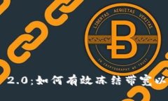 Tokenim 2.0：如何有效冻结带宽以资源管理