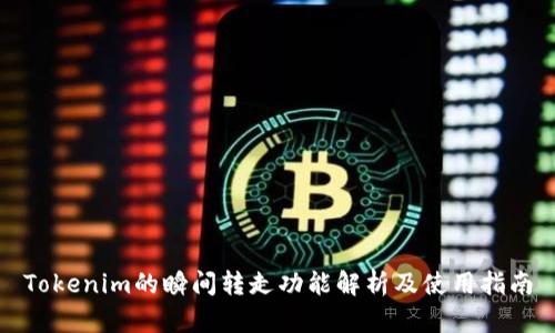 Tokenim的瞬间转走功能解析及使用指南
