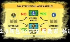 Tokenim 2.0钱包USDT使用教程：快速上手指南