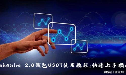 Tokenim 2.0钱包USDT使用教程：快速上手指南