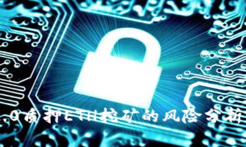 Tokenim 2.0质押ETH挖矿的风险分析与应对策略