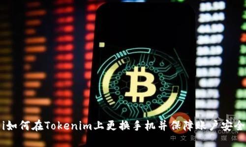 i如何在Tokenim上更换手机并保障账户安全
