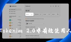 如何在Tokenim 2.0中有效使用人工客服