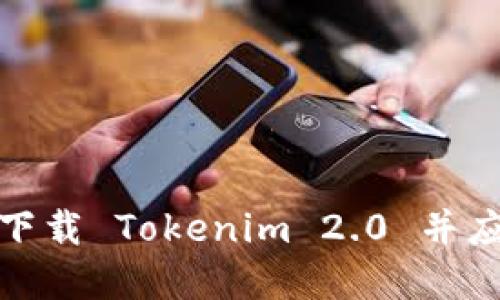 如何安全地下载 Tokenim 2.0 并应对潜在风险