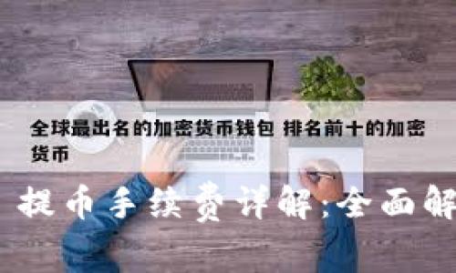 Tokenim 2.0 提币手续费详解：全面解析及常见问题