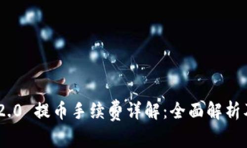 Tokenim 2.0 提币手续费详解：全面解析及常见问题