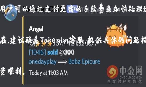 如何将Tokenim转账到货币账户：详细指南
Tokenim转账, 加密货币, 数字钱包, 区块链技术/guanjianci

引言
在当今数字化的时代，加密货币已经成为了投资和交易的新兴工具。Tokenim作为一种用户友好的数字资产管理平台，正在渐渐受到越来越多用户的青睐。本文将详细介绍如何将Tokenim转账到货币账户的步骤、注意事项以及相关的技术细节。

Tokenim简介
Tokenim是一个提供区块链技术支持的数字资产管理平台。它不仅为用户提供安全、快捷的数字资产管理服务，还支持多种加密货币的交易和转账。用户可以通过平台购买、出售和转账不同的数字资产，选择适合的数字钱包储存自己的资产。Tokenim在业内以其良好的用户体验和安全性而著称。

Tokenim的工作原理
Tokenim的核心在于区块链技术。区块链是一种分散式的数据库技术，能够确保数据的透明性、不可篡改性和安全性。每一次交易都会在区块链网络中被验证和记录，确保所有参与者都能够看到数据的真实情况。Tokenim通过区块链技术实现了快速、安全的转账服务。

Tokenim转账到货币账户的步骤

h4第一步：注册并验证账户/h4
要使用Tokenim进行转账，首先需要在平台上注册一个账户。在注册过程中，您需要提供一些基本的个人信息，并通过电子邮件确认您的注册。有些情况下，平台可能还会要求进行身份验证，确保用户的真实性和账户的安全性。

h4第二步：将Tokenim充值到数字钱包/h4
注册并验证账户后，您可以将Tokenim充值到您的数字钱包中。转账的方式可以通过银行转账、信用卡支付或者其他加密货币的转账。充值成功后，您将在账户中看到增加的Tokenim余额。

h4第三步：发起转账/h4
在您的Tokenim余额充足后，可以开始进行转账。在转账页面，输入您要转账的数量和接收方的货币账户地址。务必仔细检查接收方的地址，任何错误都可能导致资产的丢失。

h4第四步：确认并提交转账请求/h4
在输入完相关信息后，平台会要求您确认转账请求。在此过程中，您还需输入您的密码以确保安全。确认无误后，提交转账请求。

h4第五步：等待确认和处理/h4
提交后，您的转账请求将被处理。由于区块链的特性，转账可能需要一些时间来完成，通常在几分钟到几小时之间。您可以在Tokenim的转账记录中查看转账状态。

h4第六步：检查货币账户/h4
一旦转账完成，您可以登录您的货币账户查看资金是否到账。如果遇到任何问题，可以联系Tokenim的客服获取帮助。

注意事项
在进行Tokenim转账时，用户需特别注意以下几点：

h41. 确认接收地址/h4
在输入接收方的货币账户地址时，请务必确保地址的准确无误，任何小的错误都可能导致资金的丢失。建议在发送前多次检查。

h42. 网络费用/h4
Tokenim转账过程中可能会涉及一定的网络费用，这些费用通常由区块链网络收取。不同的加密货币和网络状态会影响转账费用的高低，用户可根据实际情况进行选择。

h43. 安全策略/h4
为确保资产安全，建议用户在使用Tokenim时启用双重认证，定期更换密码，并避免在公共网络环境中进行转账操作。

h44. 合理规划资金管理/h4
在进行任何转账前，用户需了解自己的资金状况，确保转账金额不会影响到日常生活所需的资金。

h45. 交易记录保存/h4
保存好每一次交易的记录，包括转账日期、金额以及交易哈希，以备将来查询和验证。

可能相关的问题

h4问题一：Tokenim如何保证交易安全性？/h4
Tokenim平台利用多种技术手段保障交易的安全性：首先，Tokenim使用了先进的加密技术保护用户的数据和资产。所有的传输数据均经过加密处理，以防止被恶意攻击者窃取。其次，平台具备严格的身份验证机制，用户在注册和进行大额交易时都需要经过身份验证。此外，Tokenim设有风控团队，实时监控交易活动，如发现可疑活动会主动采取措施。此外，用户在账户中还可以设置双重认证功能，进一步提升安全性，确保只有经过验证的用户才可以进行重要操作。

h4问题二：Tokenim支持哪些加密货币？/h4
Tokenim支持多种主流的加密货币，例如比特币（BTC）、以太坊（ETH）、瑞波币（XRP）等。同时，平台也可能支持一些新兴的数字资产。用户可通过Tokenim平台查看支持的具体资产列表，并了解各个币种的相关信息。值得注意的是，不同的加密货币在转账速度、手续费以及交易方式上都有所不同，因此用户在选择时应进行充分的了解与比较。

h4问题三：如何解决Tokenim转账失败的问题？/h4
转账失败的原因可能有多种，如网络拥堵、钱包余额不足、接收地址错误等。若发生转账失败，用户可以首先检查钱包中的余额是否充足，并确认接收地址是否正确。如果一切正常，但仍然转账失败，建议联系Tokenim客服，提供相关的交易信息以查看具体原因。此外，用户在进行转账时，可以选择不同的时间段，避开网络高峰期，从而降低出现转账失败的几率。

h4问题四：Tokenim的转账时间通常需要多久？/h4
转账时间通常受到多种因素的影响，包括：所选择的加密货币、当前网络的拥堵情况以及交易手续费的设置。一般来说，大多数加密货币的转账时间在几分钟至几小时之间。然而，在网络拥堵时，转账可能会延迟，用户可以通过支付更高的手续费来加快处理速度。用户可以在Tokenim平台查看转账的实时状态，必要时调整转账费用以确保及时到账。

h4问题五：如何进行Tokenim的故障排除？/h4
如果在使用Tokenim时遇到技术故障或难题，用户可以首先查看平台的帮助中心，许多常见问题都有详细的解答。其次，不妨尝试重新登录账户或清除浏览器缓存。另外，确保您的网络连接稳定。一旦问题依然存在，建议联系Tokenim客服，提供具体的问题描述和相关截图，以便客服快速定位和解决问题。

总结
Tokenim为用户提供了一个便利、安全的加密货币管理及转账平台。了解Tokenim的使用流程和相关注意事项，可以帮助用户更有效地进行资产管理。希望本文的信息对您有所帮助，祝您在加密货币的世界中投资顺利。