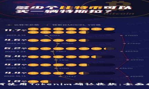 如何使用Tokenim确认收款：全面指南