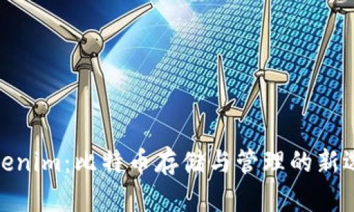 Tokenim：比特币存储与管理的新选择